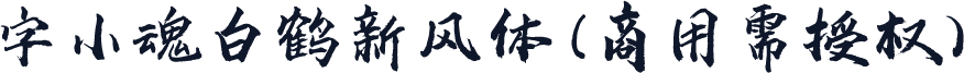 字小魂白鹤新风体(商用需授权)