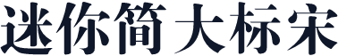 迷你简大标宋
