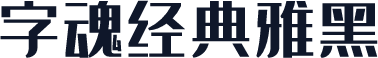 字魂经典雅黑