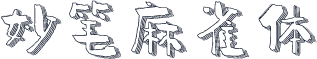 妙笔麻雀体