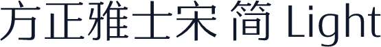 方正雅士宋 简 Light