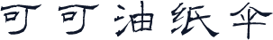 可可油纸伞