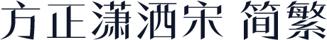 方正潇洒宋 简繁