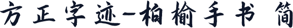 方正字迹-柏榆手书 简