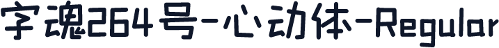 字魂264号-心动体-Regular