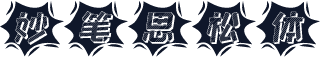 妙笔思松体