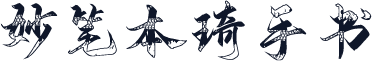 妙笔本琦手书