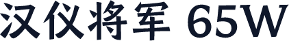 汉仪将军 65W