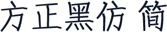 方正黑仿 简