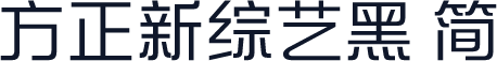 方正新综艺黑 简