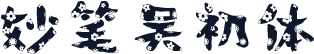 妙笔吴初体