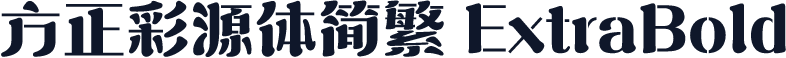 方正彩源体简繁 ExtraBold