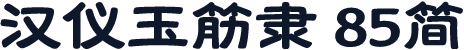 汉仪玉筋隶 85简