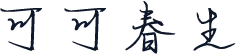 可可春生