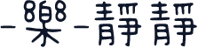 -樂-靜靜