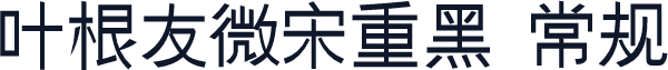叶根友微宋重黑 常规