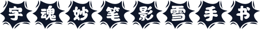 字魂妙笔影雪手书