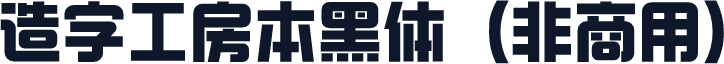 造字工房本黑体（非商用）
