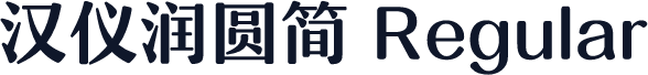 汉仪润圆简 Regular