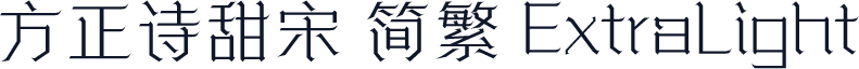 方正诗甜宋 简繁 ExtraLight