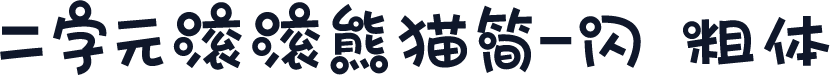 二字元滚滚熊猫简-闪 粗体