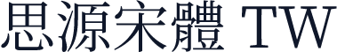 思源宋體 TW