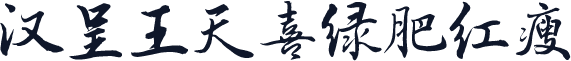 汉呈王天喜绿肥红瘦