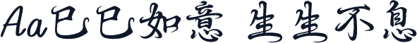 Aa巳巳如意 生生不息