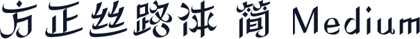 方正丝路体 简 Medium