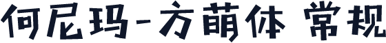何尼玛-方萌体 常规