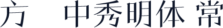 方圆中秀明体 常规