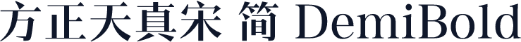 方正天真宋 简 DemiBold