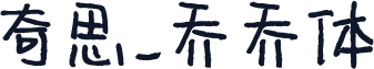 奇思_乔乔体