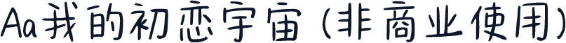 Aa我的初恋宇宙 (非商业使用)