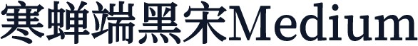寒蝉端黑宋Medium