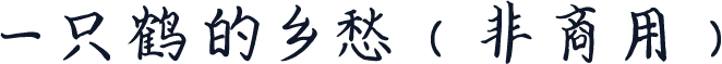 一只鹤的乡愁（非商用）