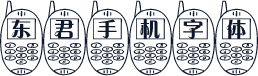 东君手机字体