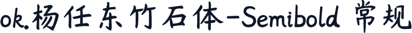ok.杨任东竹石体-Semibold 常规