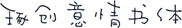 琢创意情书体