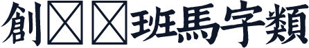 创客贴班马字类