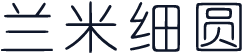 兰米细圆