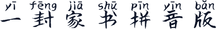 一封家书拼音版