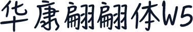 华康翩翩体W5
