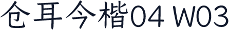 仓耳今楷04 W03