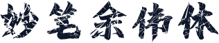 妙笔余伟体