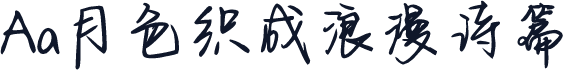 Aa月色织成浪漫诗篇