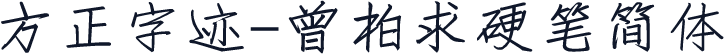 方正字迹-曾柏求硬笔简体