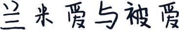 兰米爱与被爱