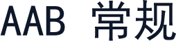AAB 常规