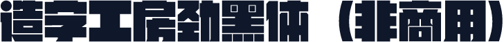 造字工房劲黑体（非商用）